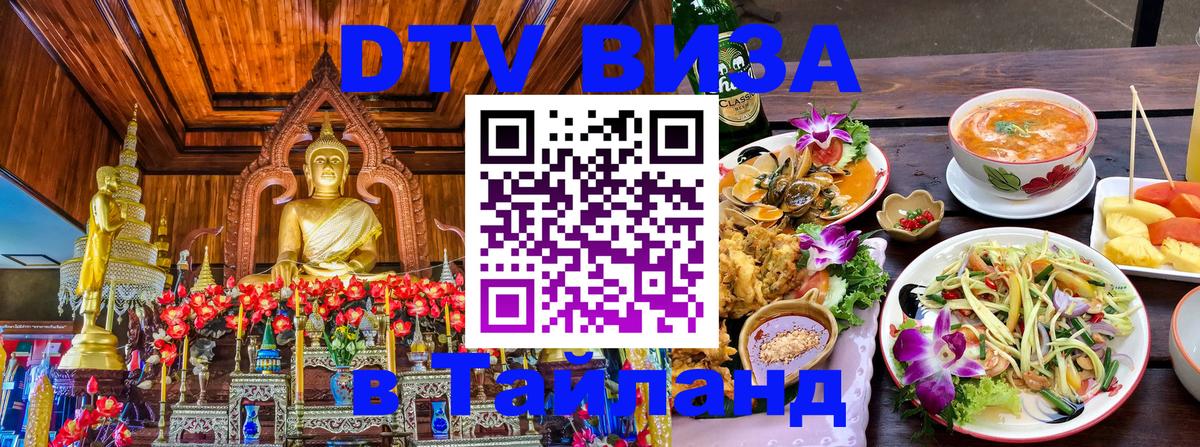 ДТВ VISA Тайланд для фрилансеров 