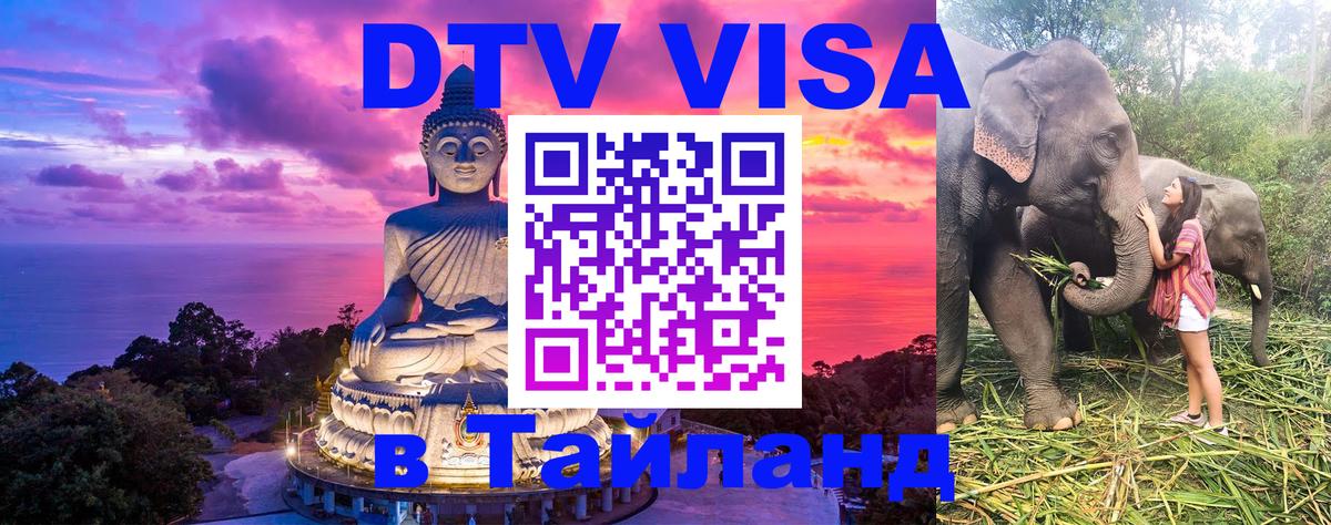 Как сделать DTV визу в Тайланд 